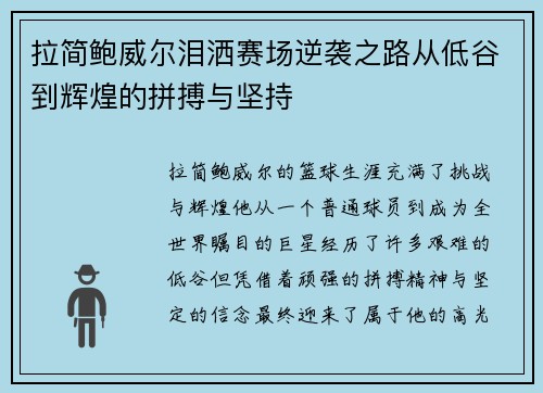 拉简鲍威尔泪洒赛场逆袭之路从低谷到辉煌的拼搏与坚持