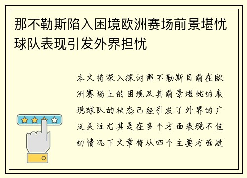 那不勒斯陷入困境欧洲赛场前景堪忧球队表现引发外界担忧