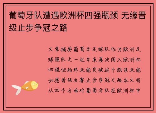 葡萄牙队遭遇欧洲杯四强瓶颈 无缘晋级止步争冠之路