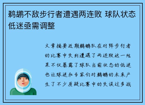 鹈鹕不敌步行者遭遇两连败 球队状态低迷亟需调整