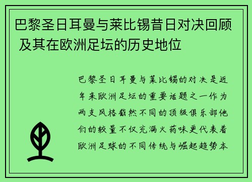 巴黎圣日耳曼与莱比锡昔日对决回顾 及其在欧洲足坛的历史地位