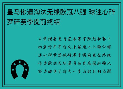 皇马惨遭淘汰无缘欧冠八强 球迷心碎梦碎赛季提前终结