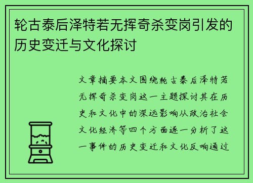 轮古泰后泽特若无挥奇杀变岗引发的历史变迁与文化探讨