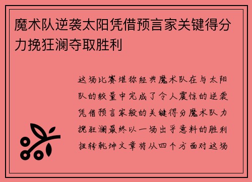 魔术队逆袭太阳凭借预言家关键得分力挽狂澜夺取胜利