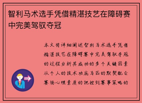 智利马术选手凭借精湛技艺在障碍赛中完美驾驭夺冠