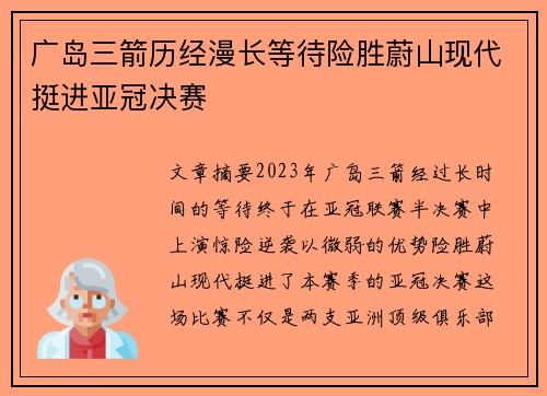 广岛三箭历经漫长等待险胜蔚山现代挺进亚冠决赛