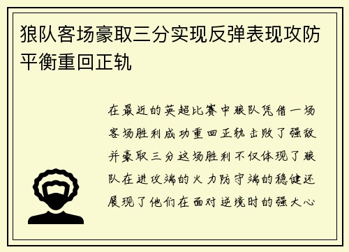 狼队客场豪取三分实现反弹表现攻防平衡重回正轨