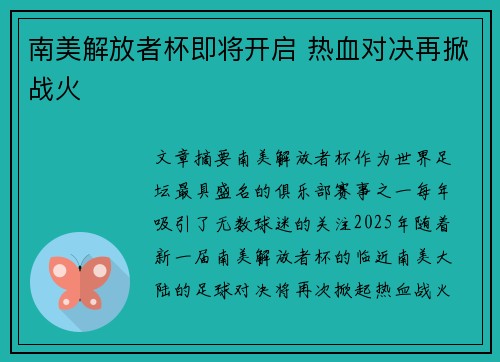 南美解放者杯即将开启 热血对决再掀战火