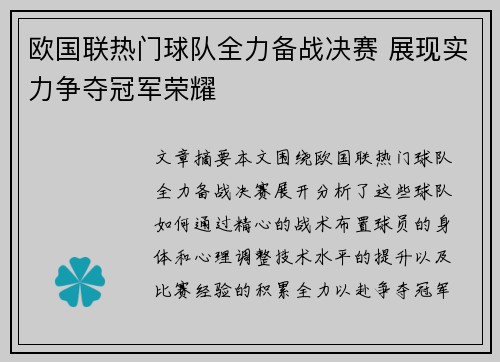 欧国联热门球队全力备战决赛 展现实力争夺冠军荣耀