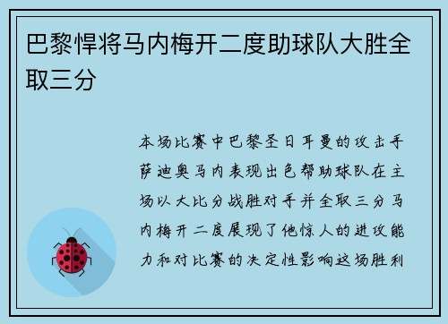 巴黎悍将马内梅开二度助球队大胜全取三分