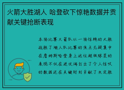 火箭大胜湖人 哈登砍下惊艳数据并贡献关键抢断表现