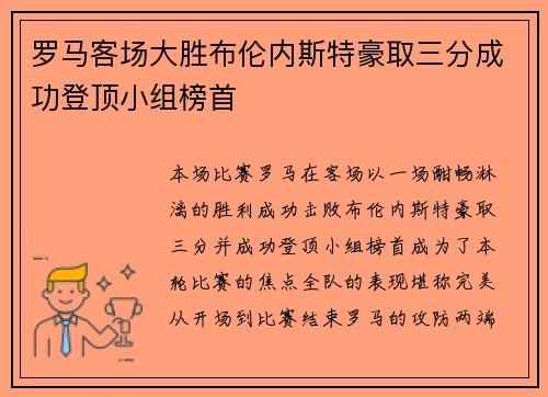 罗马客场大胜布伦内斯特豪取三分成功登顶小组榜首