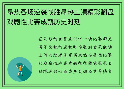 昂热客场逆袭战胜昂热上演精彩翻盘戏剧性比赛成就历史时刻