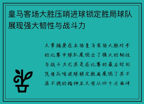 皇马客场大胜压哨进球锁定胜局球队展现强大韧性与战斗力