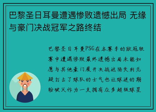 巴黎圣日耳曼遭遇惨败遗憾出局 无缘与豪门决战冠军之路终结