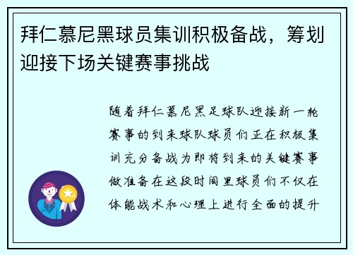 拜仁慕尼黑球员集训积极备战，筹划迎接下场关键赛事挑战