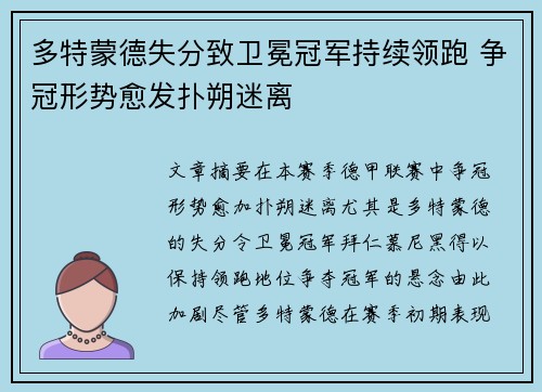 多特蒙德失分致卫冕冠军持续领跑 争冠形势愈发扑朔迷离