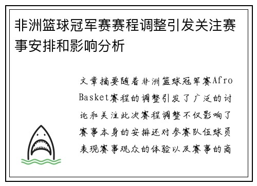 非洲篮球冠军赛赛程调整引发关注赛事安排和影响分析