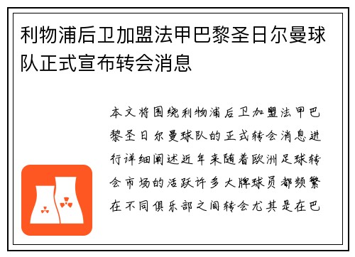 利物浦后卫加盟法甲巴黎圣日尔曼球队正式宣布转会消息