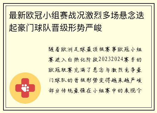 最新欧冠小组赛战况激烈多场悬念迭起豪门球队晋级形势严峻