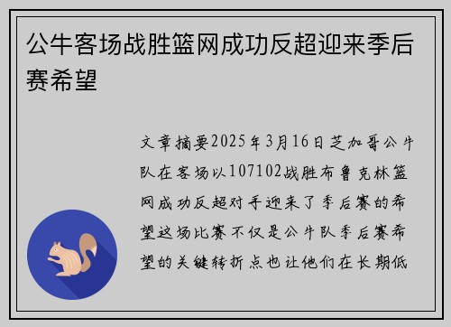 公牛客场战胜篮网成功反超迎来季后赛希望