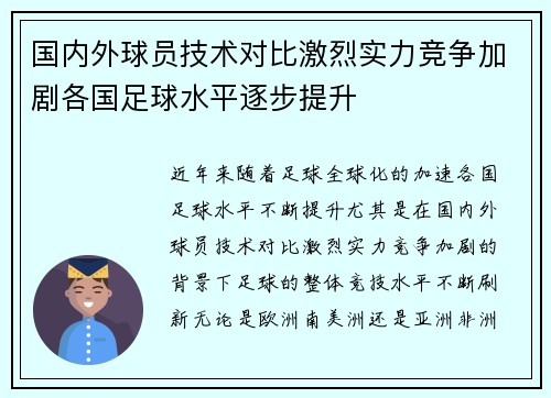 国内外球员技术对比激烈实力竞争加剧各国足球水平逐步提升