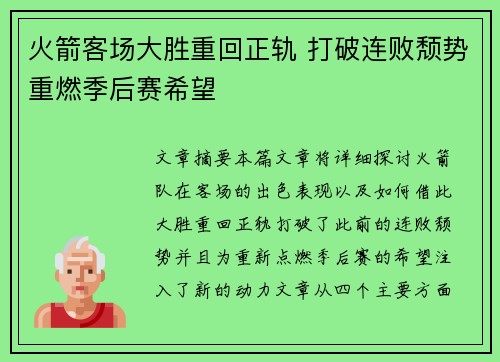 火箭客场大胜重回正轨 打破连败颓势重燃季后赛希望