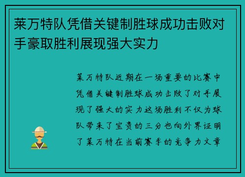 莱万特队凭借关键制胜球成功击败对手豪取胜利展现强大实力