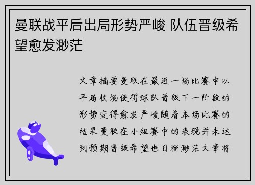 曼联战平后出局形势严峻 队伍晋级希望愈发渺茫