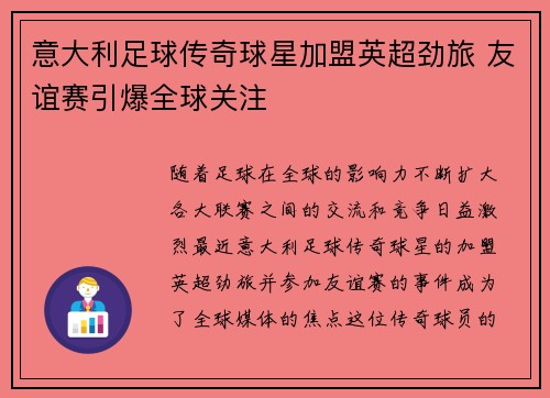 意大利足球传奇球星加盟英超劲旅 友谊赛引爆全球关注