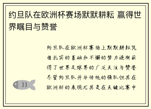 约旦队在欧洲杯赛场默默耕耘 赢得世界瞩目与赞誉