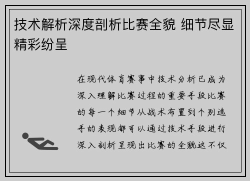 技术解析深度剖析比赛全貌 细节尽显精彩纷呈