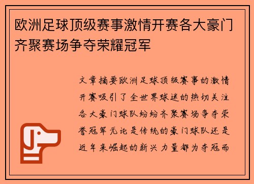 欧洲足球顶级赛事激情开赛各大豪门齐聚赛场争夺荣耀冠军