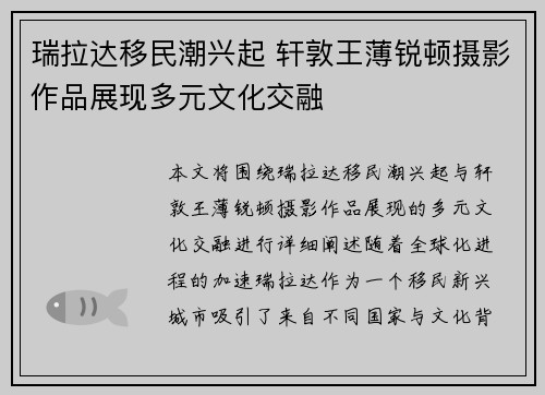 瑞拉达移民潮兴起 轩敦王薄锐顿摄影作品展现多元文化交融