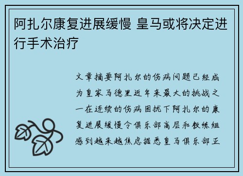 阿扎尔康复进展缓慢 皇马或将决定进行手术治疗