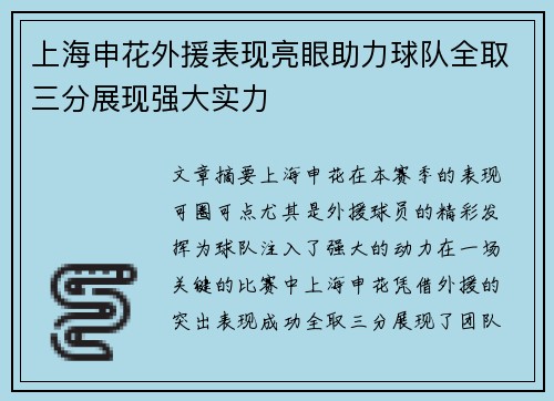 上海申花外援表现亮眼助力球队全取三分展现强大实力