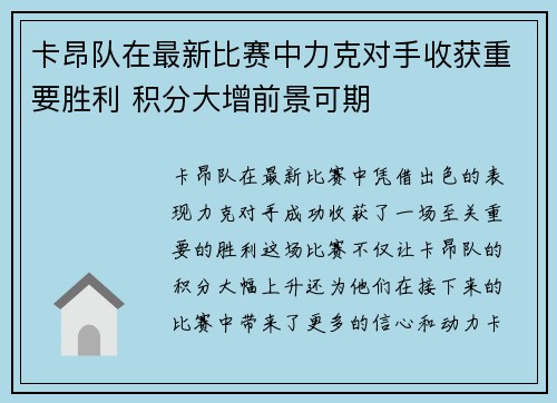 卡昂队在最新比赛中力克对手收获重要胜利 积分大增前景可期