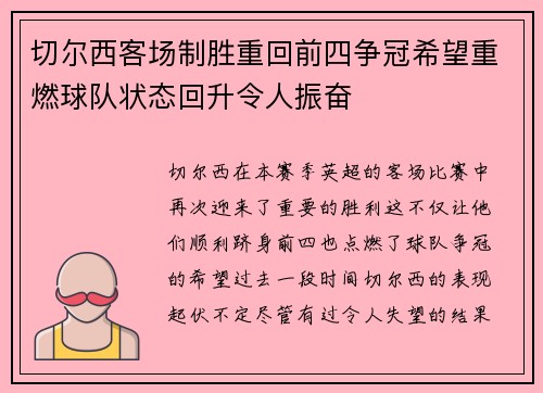 切尔西客场制胜重回前四争冠希望重燃球队状态回升令人振奋