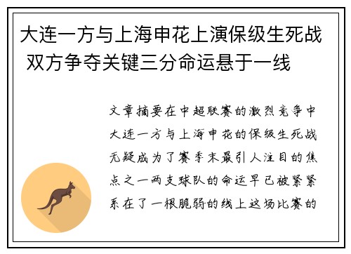 大连一方与上海申花上演保级生死战 双方争夺关键三分命运悬于一线