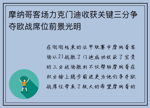 摩纳哥客场力克门迪收获关键三分争夺欧战席位前景光明