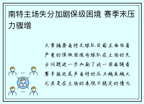 南特主场失分加剧保级困境 赛季末压力骤增