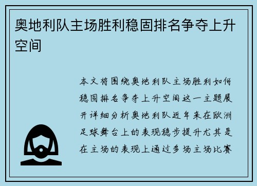 奥地利队主场胜利稳固排名争夺上升空间