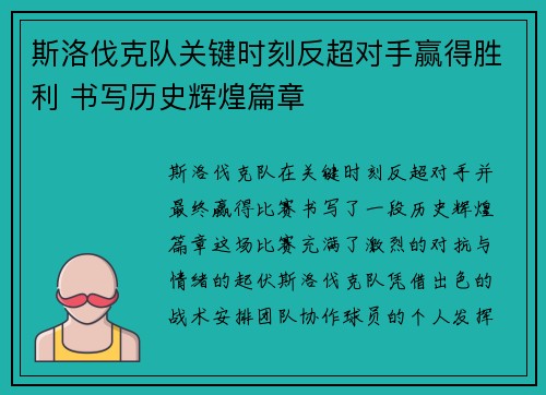 斯洛伐克队关键时刻反超对手赢得胜利 书写历史辉煌篇章