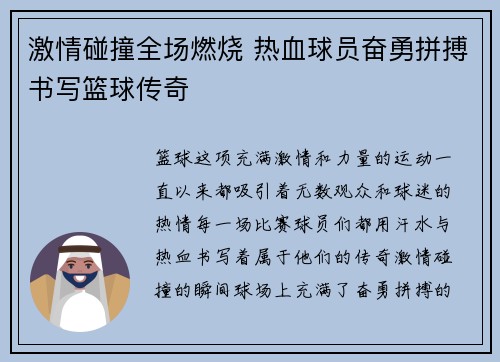 激情碰撞全场燃烧 热血球员奋勇拼搏书写篮球传奇