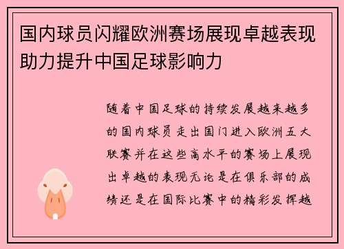 国内球员闪耀欧洲赛场展现卓越表现助力提升中国足球影响力