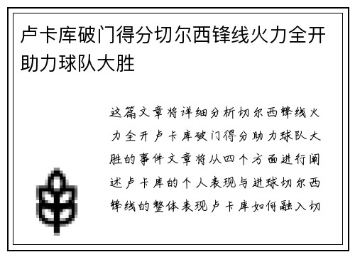 卢卡库破门得分切尔西锋线火力全开助力球队大胜
