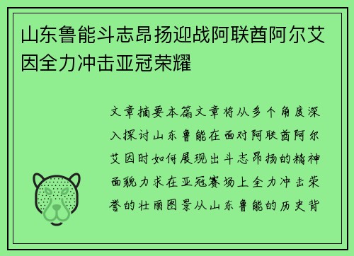 山东鲁能斗志昂扬迎战阿联酋阿尔艾因全力冲击亚冠荣耀