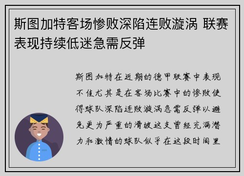 斯图加特客场惨败深陷连败漩涡 联赛表现持续低迷急需反弹