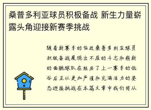 桑普多利亚球员积极备战 新生力量崭露头角迎接新赛季挑战
