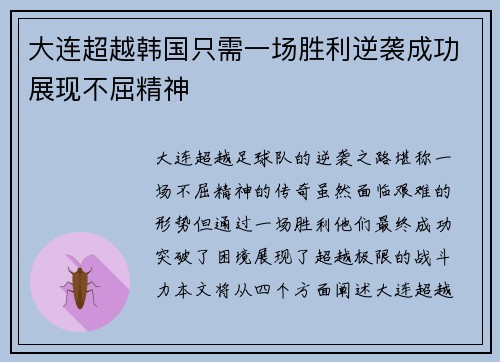 大连超越韩国只需一场胜利逆袭成功展现不屈精神